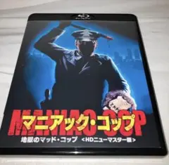 マニアック・コップ Blu-ray ブルーレイ