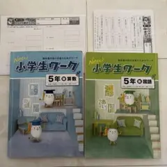 New 小学生ワーク 5年 算数・国語