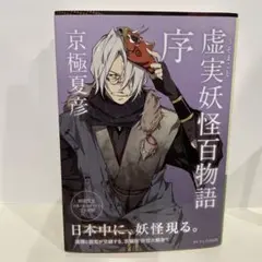文豪ストレイドッグス コラボ カバー付き　虚実妖怪百物語 序 京極 夏彦