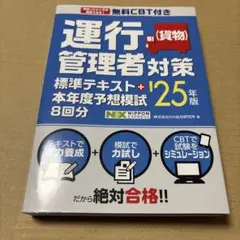 8/5.10T◎無料CBT付運行管理者貨物対策標準テキスト+本年度予想模試8回分