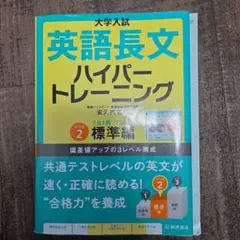 大学入試英語長文ハイパートレーニング レベル2