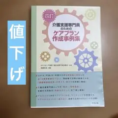 介護支援専門員のためのケアプラン作成事例集