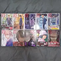 じゃあ、君の代わりに殺そうか? 既刊1巻〜10巻セット