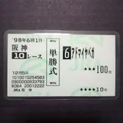 【即決】アドマイヤベガ 日本ダービー 的中単勝馬券 + トレカ 2025年最新】アドマイヤベガ 馬券の人気アイテム - メルカリ