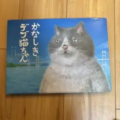 かなしきデブ猫ちゃん