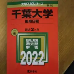 赤本千　葉大学(後期日程)　2022