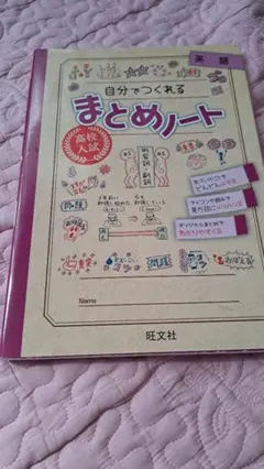 高校入試 自分でつくれるまとめノート 英語