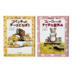 児童書 チュウチュウ通りシリーズ2冊セット / あすなろ書房