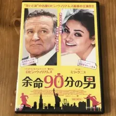 余命90分の男 DVD ケース交換済み ディスク除菌済み