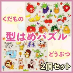 型はめパズル 動物 果物 2個 セット ピックアップ 知育 モンテッソーリ 玩具