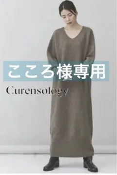 大人気♡極 美品【curensology】20AW ヤクロングニットワンピース