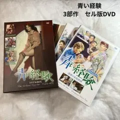青い経験　トリプルBOX セル版DVD