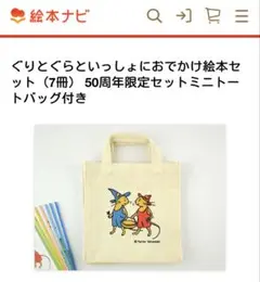 ぐりとぐらといっしょにおでかけ絵本50周年限定 【ミニトート】