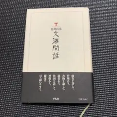 文酒閑話