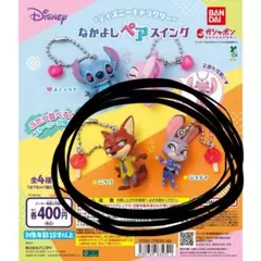 なかよしペアスイング ニック ジュディ
