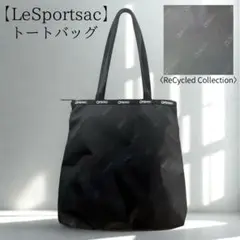 ✨【極美品】レスポートサック トートバッグ エコブラック　黒