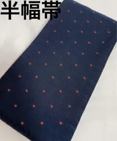 ☆B18 半幅帯 半巾帯 和装小物