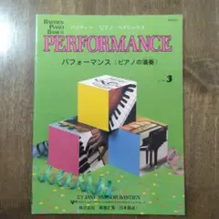 Bastien Piano Basics PERFORMANCE (レベル 3)