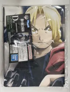 鋼の錬金術　一番くじ　D賞　ビッグポスタオル