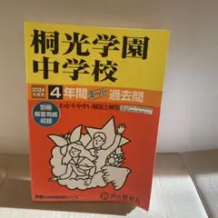 桐光学園中学校　過去問2024年度用