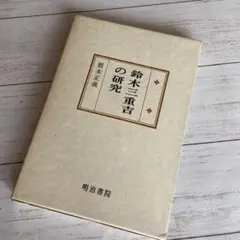 初版『鈴木三重吉の研究』根本正義　明治書院