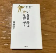 できる男は金を呼ぶ! 金を使うな頭を使え