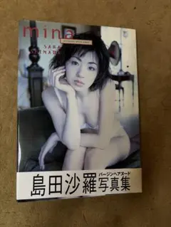島田沙羅写真集 mina