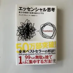 エッセンシャル思考 グレッグ・マキューン