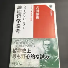 ウィトゲンシュタイン 論理哲学論考
