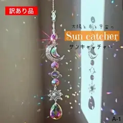 訳ありサンキャッチャー 開運 スピリチュアル 月 太陽 惑星 クリスタル A-1