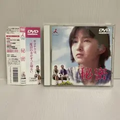 【広末涼子 / 小林薫】秘密('99) DVD