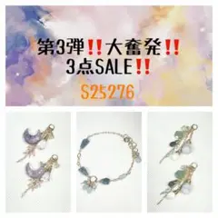 第3弾‼️大奮発‼️3点SALE‼️ S25276