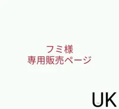 フミ様専用販売ページ②