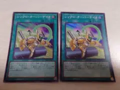 遊戯王 シンクロオーバーテイク スーパー2枚