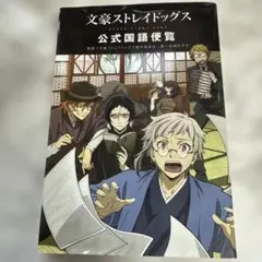 文豪ストレイドッグス 公式国語便覧