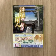 神様の御用人 見習い