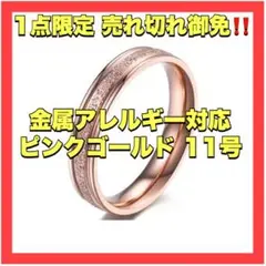 ❤️本日限定価格❤️ ピンクゴールド 指輪 リング サージカルステンレス 11 新品