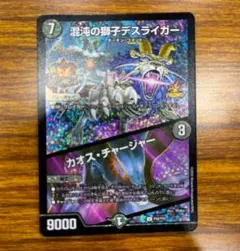 混沌の獅子デスライガー カオス・チャージャー CSプロモ