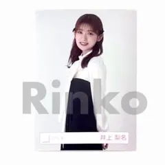 井上梨名 チュウ クラシックコーデ 生写真 櫻坂46
