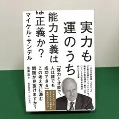 実力も運のうち 能力主義は正義か?