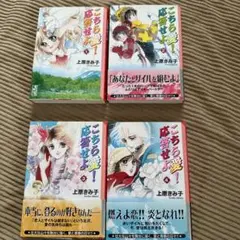 こちら愛！応答せよ　全4巻セット