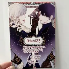 夜伽の双子 TSUTAYA書店限定