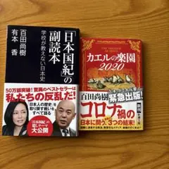 「日本国紀」の副読本 & カエルの楽園 2020