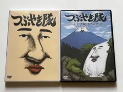 つぶやき隊 ～つぶやき続けて4作目～ DVD 2本