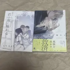 君の夜に触れる　もりもより　アニメイト有償特典