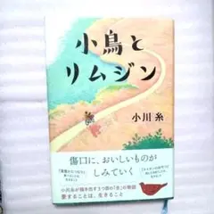 小鳥とリムジン 　小川糸