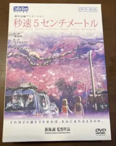 秒速5センチメートル DVD-BOX（特別限定生産版