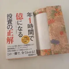 年1時間で億になる投資の正解