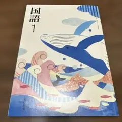 未使用　国語 1 光村図書　中学1年 教科書