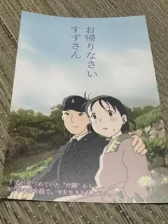 この世界の片隅に 入場者特典 「お帰りなさい すずさん」 特製ポストカード